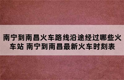 南宁到南昌火车路线沿途经过哪些火车站 南宁到南昌最新火车时刻表